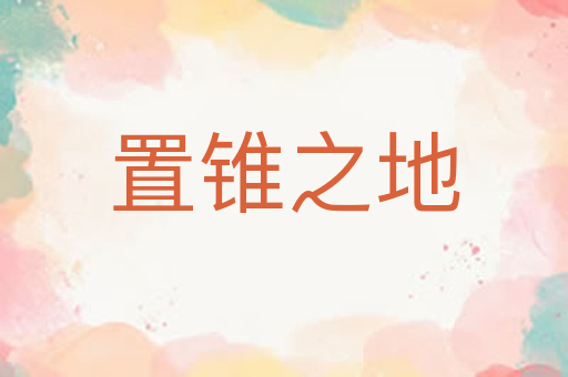 置锥之地