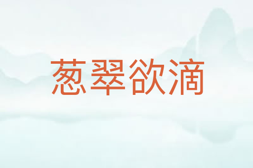 葱翠欲滴