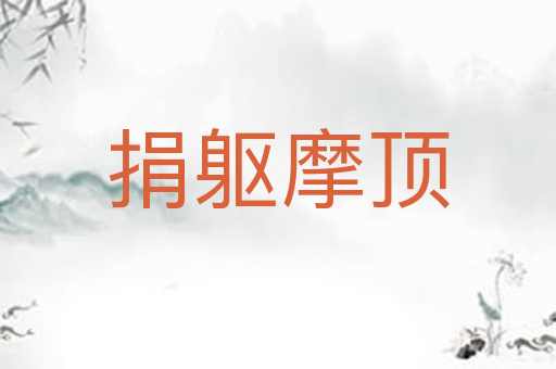 捐躯摩顶