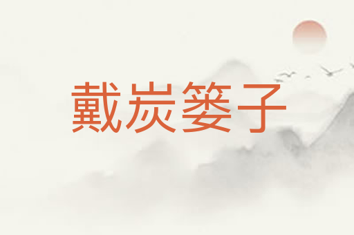 戴炭篓子