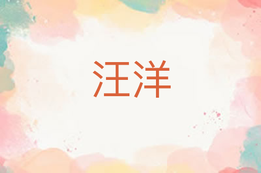汪洋