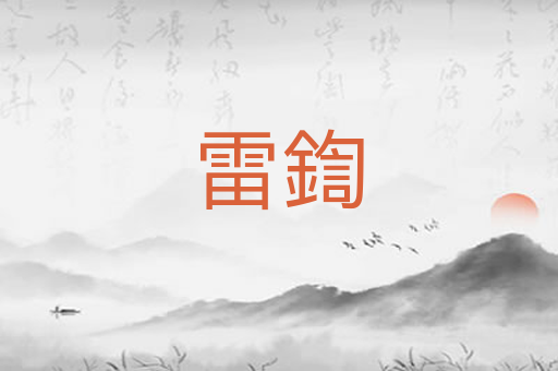 雷鍧