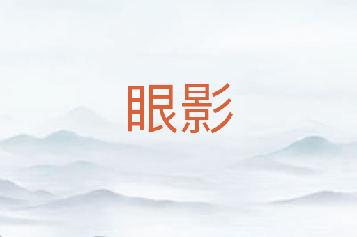 眼影