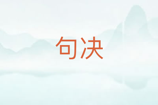 句决