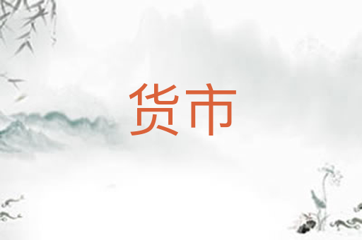 货市