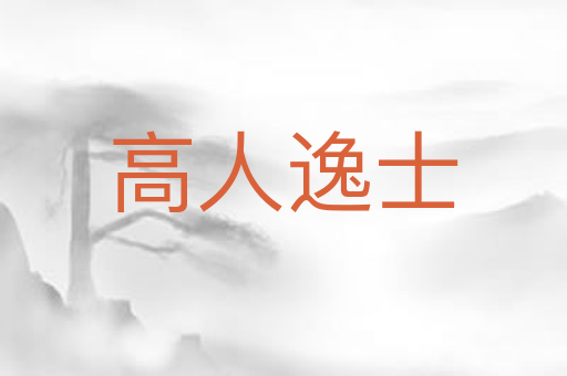 高人逸士