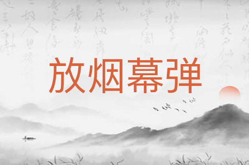 放烟幕弹
