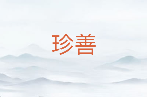 珍善