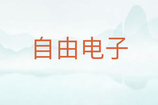 自由电子