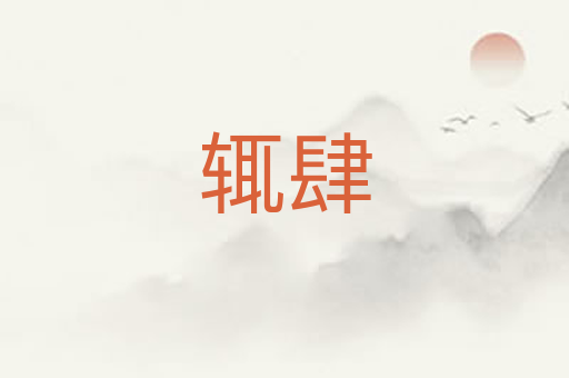 辄肆