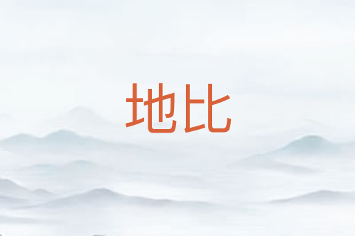 地比