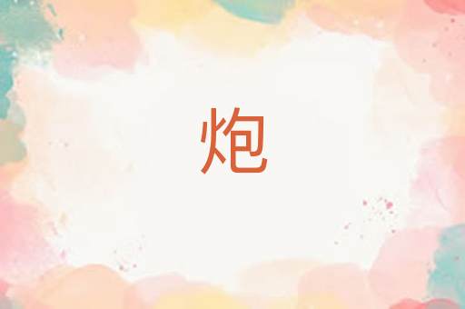 炮
