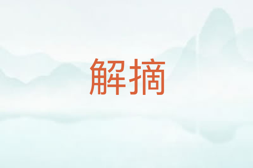 解摘