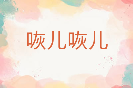 咴儿咴儿