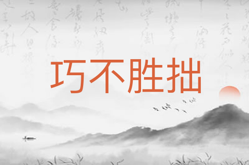 巧不胜拙