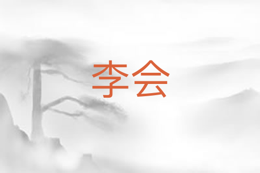 李会
