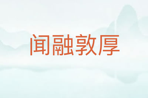 闻融敦厚