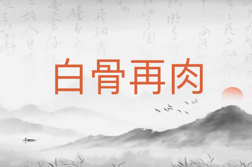 白骨再肉