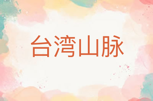 台湾山脉