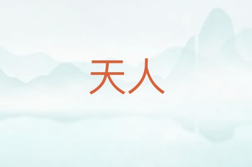 天人