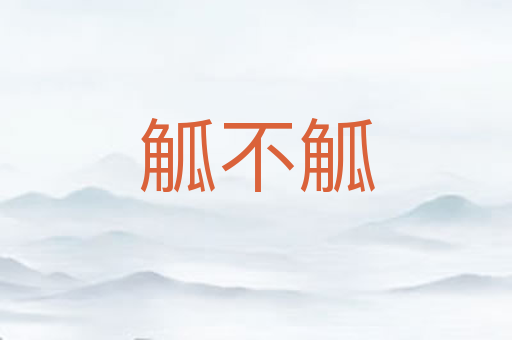 觚不觚