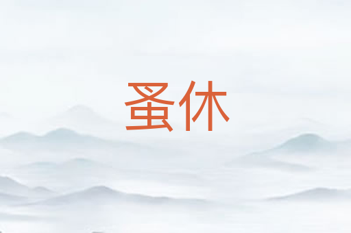 蚤休