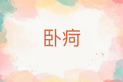 卧疴