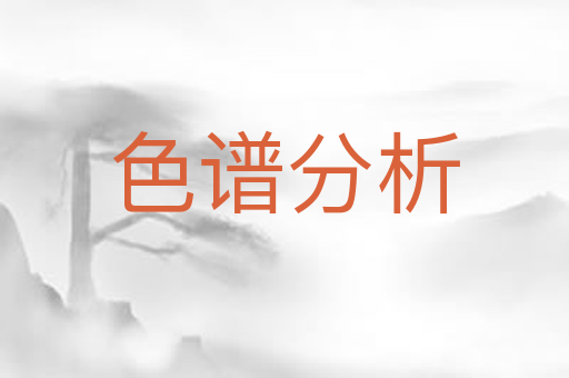 色谱分析