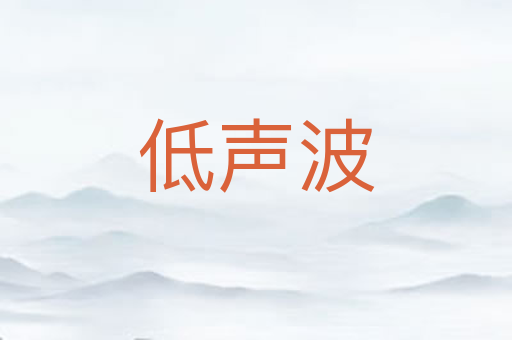 低声波