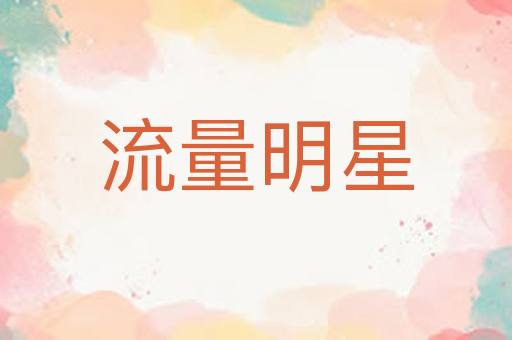 流量明星