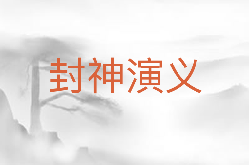 封神演义