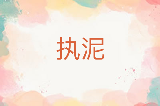 执泥