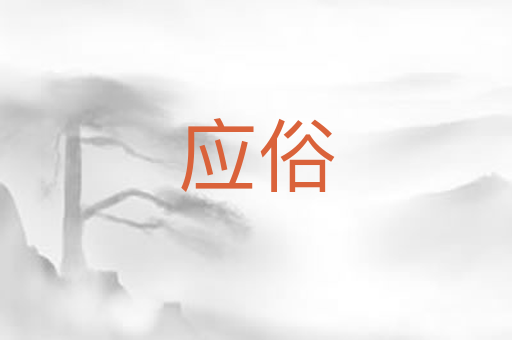 应俗