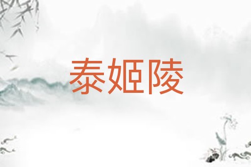 泰姬陵