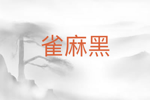 雀麻黑