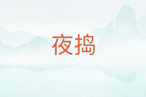 夜捣