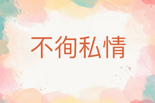 不徇私情