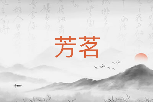 芳茗