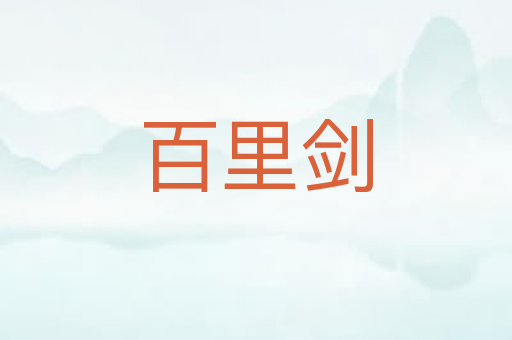 百里剑