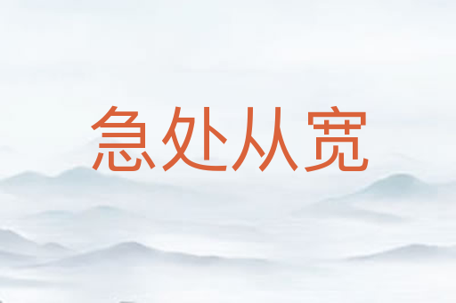 急处从宽