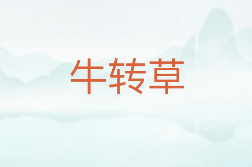 牛转草