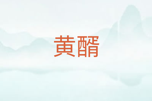 黄醑