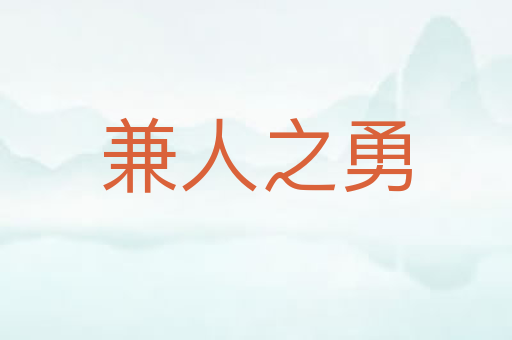 兼人之勇