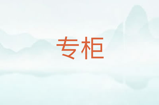 专柜