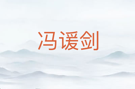 冯谖剑