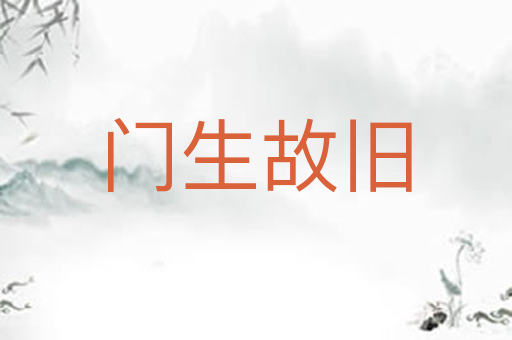 门生故旧