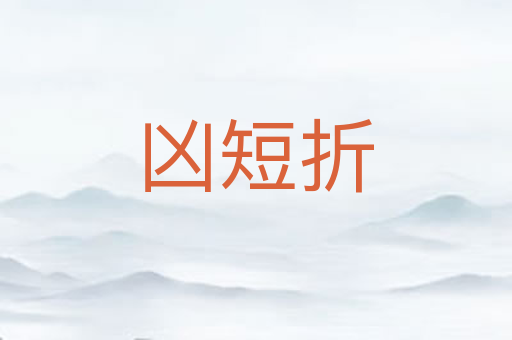 凶短折