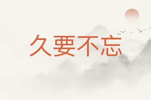 久要不忘