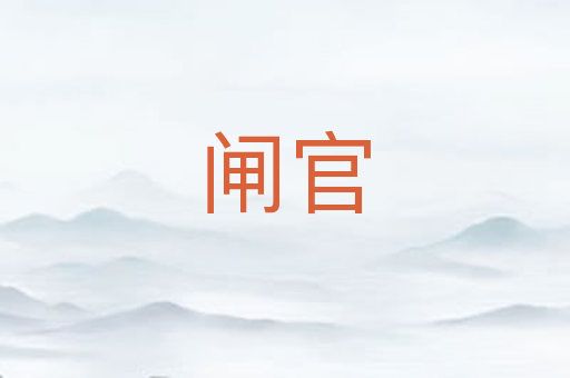 闸官