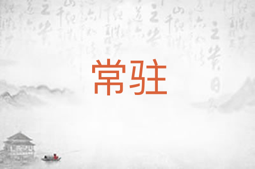 常驻